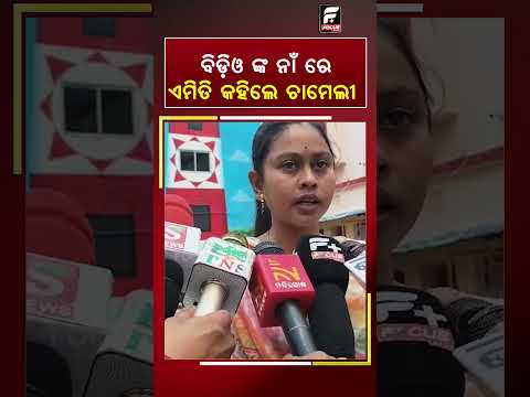 ବିଡ଼ିଓ ଙ୍କ ନାଁ ରେ ଏମିତି କହିଲେ ଚାମେଲୀ ll FOCUS PLUS ||