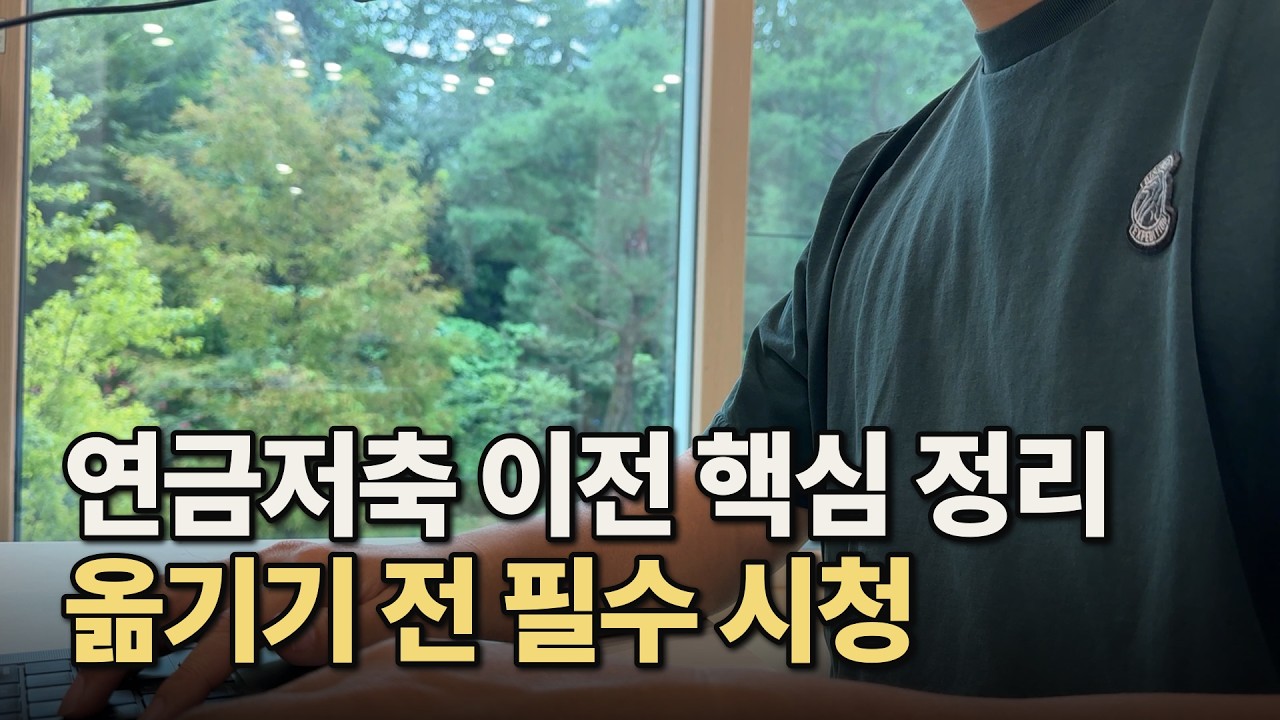 연금저축도 옮기면 혜택? 먼저 따져볼 3가지