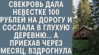 видео: Свекровь дала невестке 100 р на дорогу, сослав в глухую деревню... А приехав через месяц, вздрогнула картинка: Свекровь дала невестке 100 р на дорогу, сослав в глухую деревню... А приехав через месяц, вздрогнула
