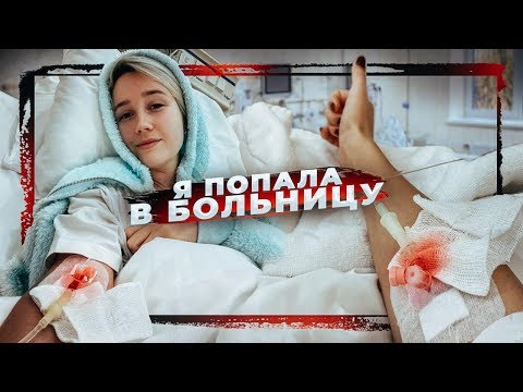 #ВЛОГ под капельницами // Не рассчитала свои силы...