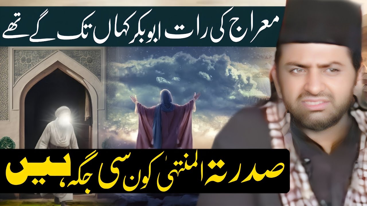 Sidrat al Muntaha Kon Si Jaga hai | Allama Nasir Abbas Multan Shaheed | 6 Rabi ul awal |