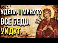 ВСЕ БЕДЫ УЙДУТ ПОСЛЕ ПРОЧТЕНИЯ ЭТОЙ МОЛИТВЫ. Очень сильная молитва о помощи во всех проблемах