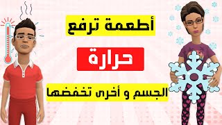 أطعمة ترفع حرارة الجسم و أخرى تخفضها