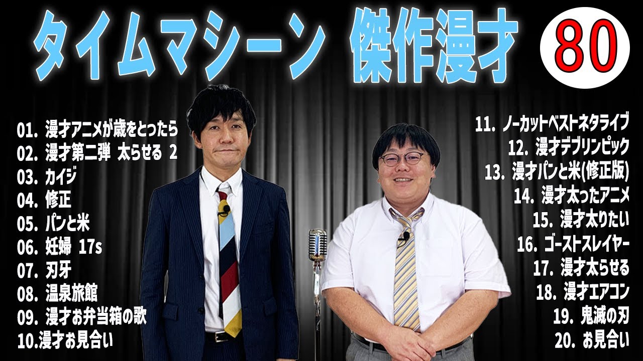 [広告無し]タイムマシーン3号 傑作漫才+コント#80  (睡眠用・作業用・高音質BGM聞き流し】（概要欄タイムスタンプ有り）(最も魅力的な)
