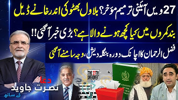 Secret Political Move?Bilawal Bhutto Secret Deal Revealed|Fazlur Rehman Surprise Visit to Bangladesh