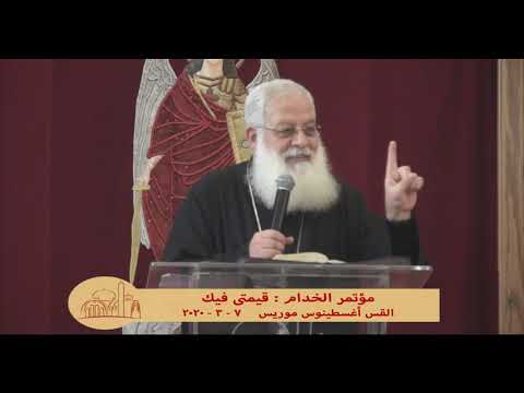 مؤتمر الخدام قيمتى فيك القس أغسطينوس موريس 7 3 2020 