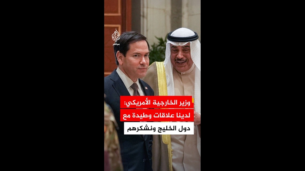 وزير الخارجية الأمريكي: لدينا علاقات وطيدة مع دول الخليج ونشكرهم على دعمهم