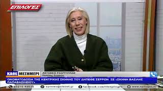ΑΝΤΩΝΗΣ ΓΕΩΡΓΟΥΛΑΣ: ΟΝΟΜΑΤΟΔΟΣΙΑ ΚΕΝΤΡΙΚΗΣ ΣΚΗΝΗΣ ΔΗΠΕΘΕ ΣΕΡΡΩΝ  ΣΕ «ΣΚΗΝΗ ΒΑΣΙΛΗΣ ΠΑΠΑΒΑΣΙΛΕΙΟΥ»