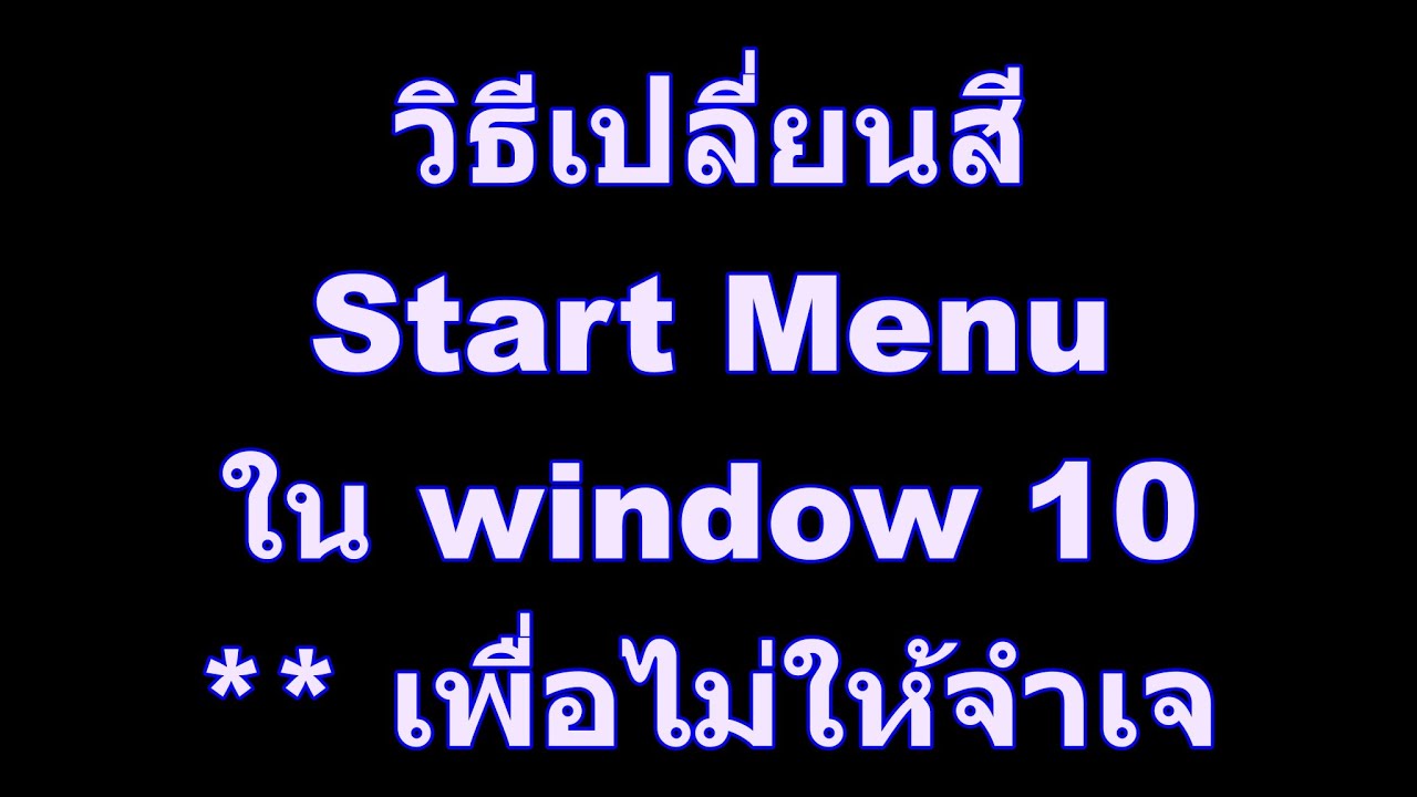 วิธีเปลี่ยนสี Start Menu ใน window 10  ** เพื่อไม่ให้จำเจ