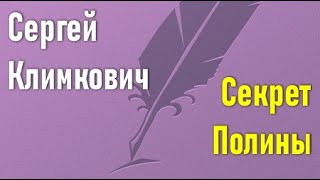 Сергей Климкович. Секрет Полины 2