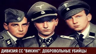 Воспоминания Голландского Добровольца. Все части. Военные Истории. Мемуары солдат.