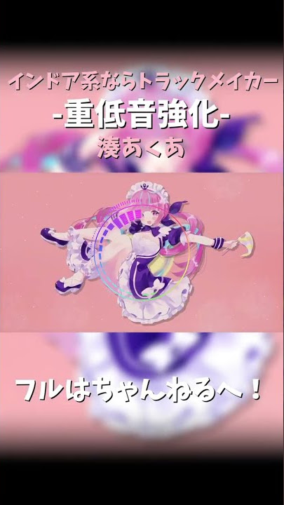【快適重低音】インドア系ならトラックメイカー／湊あくあ【歌ってみた】