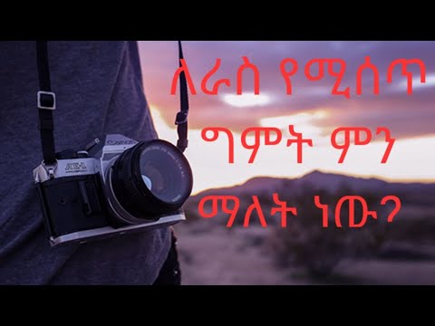 ቪዲዮ: ግምት ማለት ምን ማለት ነው?