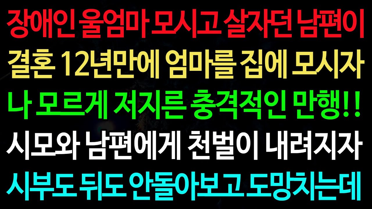 실화사연-장애인 울엄마 모시고 살자던 남편이 결혼 12년만에 엄마를 집에 모시자 나 모르게 저지른 충격적인 만행!! /실화사연/신청사연/사이다썰/반전사연/사연라디오