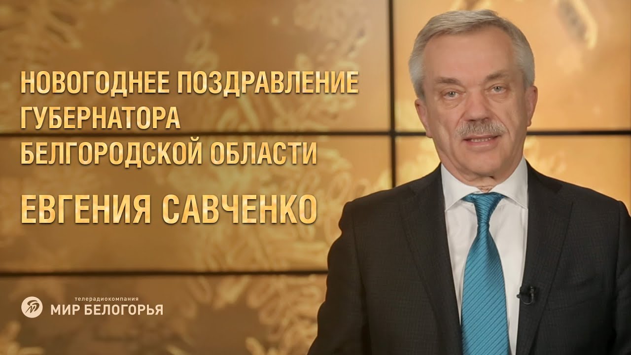 Новогоднее Поздравление Губернатора Новогоднее Поздравление Губернатора