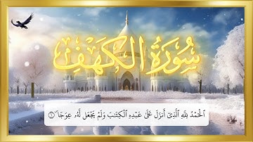 سورة الكهف نور ما بين الجمعتين بصوت خاشع يريح القلب مكتوبة بخط واضح قرأن يوم الجمعة
