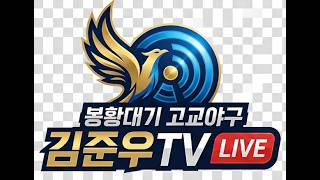 청담고VS우신고[제54회봉황대기고교야구8강전]#목동야구장