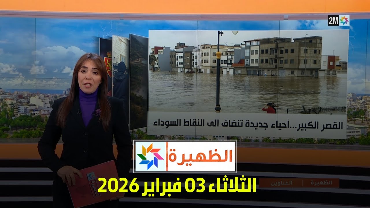 الظهيرة : الثلاثاء 03 فبراير 2026