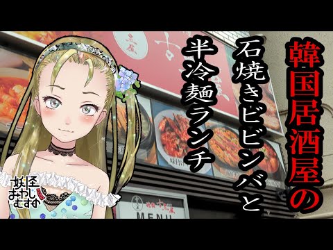 【Ｂ級ホラーハウス】孤独のバ美肉グルメ。本八幡・韓国居酒屋「古里屋（こりや）」石焼きビビンバと半冷麺ランチ