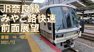 【速度計/60fps】JR奈良線/みやこ路快速/前面展望【京都→奈良】