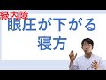 眼圧がさがるねかた