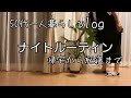 [50代一人暮らし] ナイトルーティン(帰宅から就寝まで) 遅い夕食/苦手な大葉を克服/反り腰ストレッチ