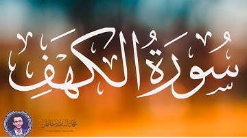 سورة الكهف (كاملة) | تلاوة هادئة Surah El-Kahf 😍