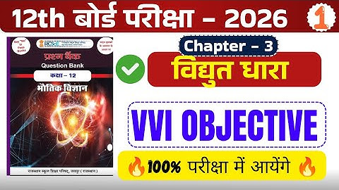 Class 12th Physics Chapter 3 Objective Question 2026 || विधुत धार Objective Question Class 12th 2026