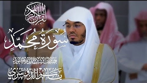 سورة محمد كاملة للشيخ د. ياسر الدوسري