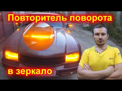 Яркий повторитель поворота в зеркало (просто и дёшево)