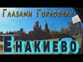 Енакиево глазами Горловчан.