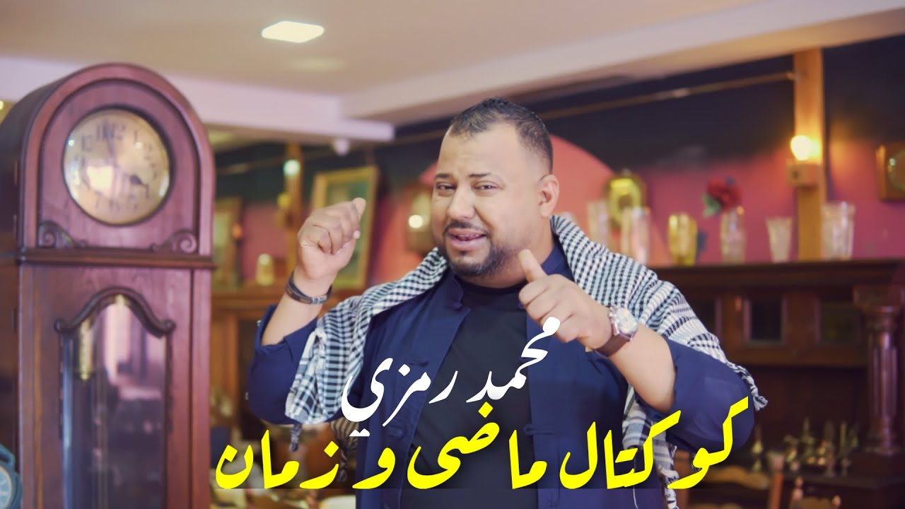 Mohamed Ramzi ✪ Koktel Madhi W Zmen ✪ | محمد رمزي - كوكتال ماضي و زمان (Koktel Mezwed 2025)
