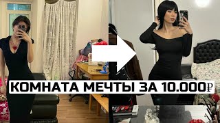 ремонт комнаты за 10.000₽ / переделка и покраска мебели