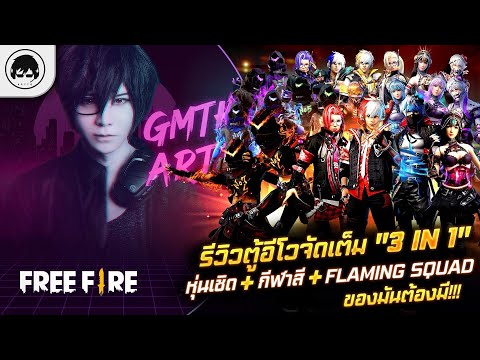 [Free Fire]EP.329 GM Artto รีวิวตู้อีโวจัดเต็ม "3 in 1"หุ่นเชิด+กีฬาสี+Flaming Squad