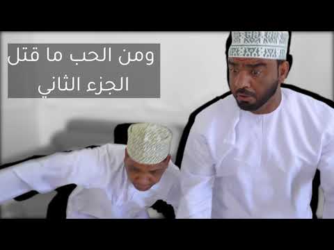 ومن الحب ما قتل الجزء الثاني