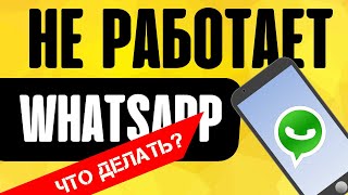 Почему НЕ Работает WhatsApp - Массовый Сбой или Ошибка в Приложении на Смартфоне?