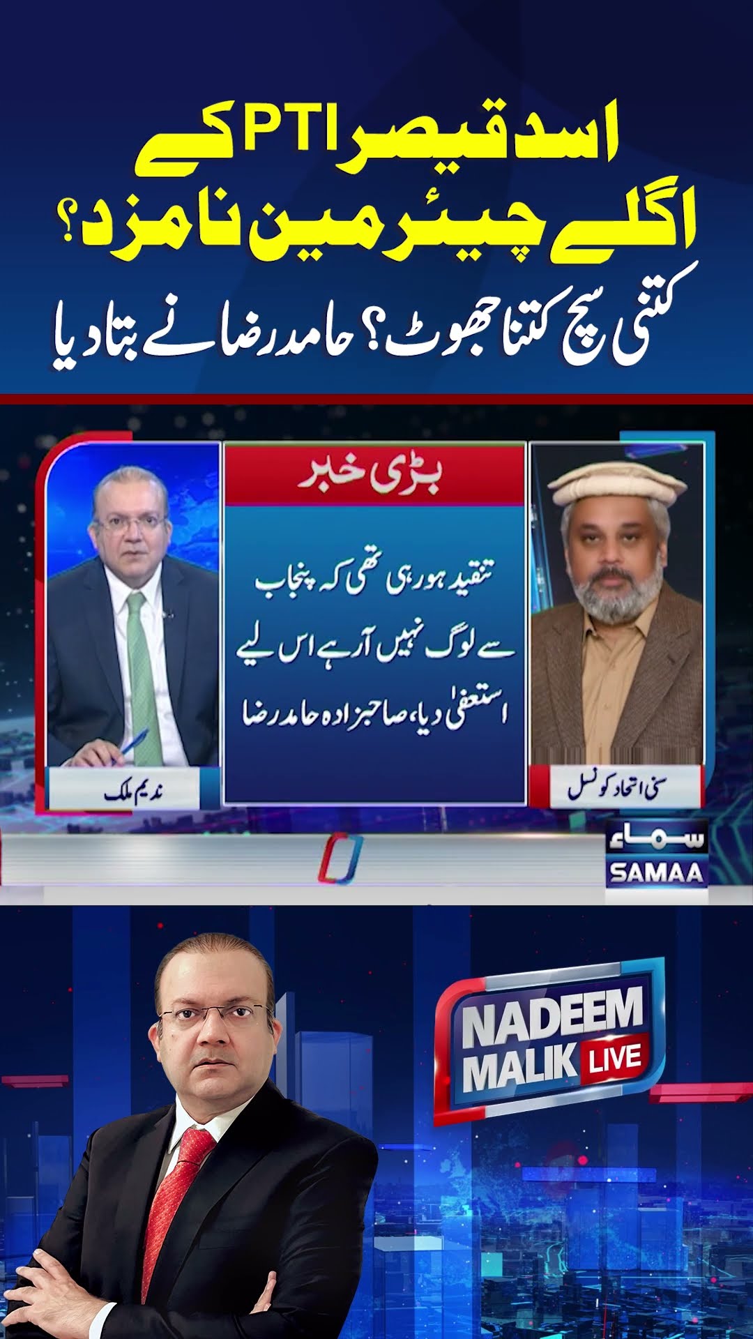 Asad Qaisar PTI Ke Agle Chairman? | Nadeeem Malik Live | #trendingshorts