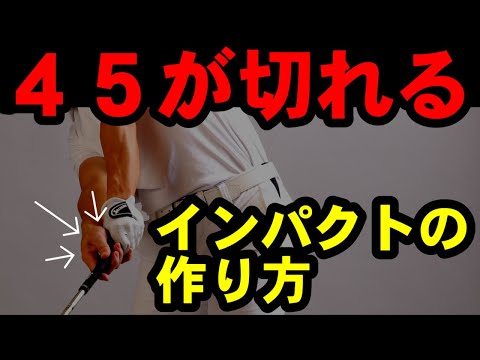 ゴルフ革命:3ケ月で45を切る新打法 ゴルフ革命:3ケ月で45を切る新打法