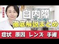 【白内障まとめ】徹底解説！過去動画の総集編！症状、原因、手術など…【眼科医解説】