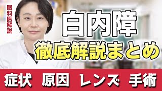 【白内障まとめ】徹底解説！過去動画の総集編！症状、原因、手術など…【眼科医解説】