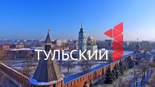 Песня о Груздеве: Туляк - тулячок