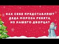 Как себе представляют Деда Мороза ребята из нашего Дворца?
