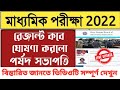 বিরাট খুশির খবর| Madhyamik result 2022 date I Madhyamik Exam news Today 2022I Madhyamik Result 2022