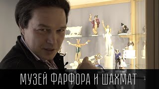 #Пъ | Музей Фарфора и шахмат в Петербурге | Единственная в мире частная коллекции