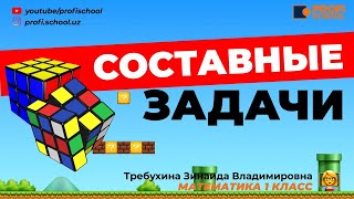 СОСТАВНЫЕ ЗАДАЧИ