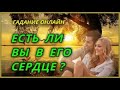 Есть ли Вы в сердце Вашего мужчины? Гадание Онлайн