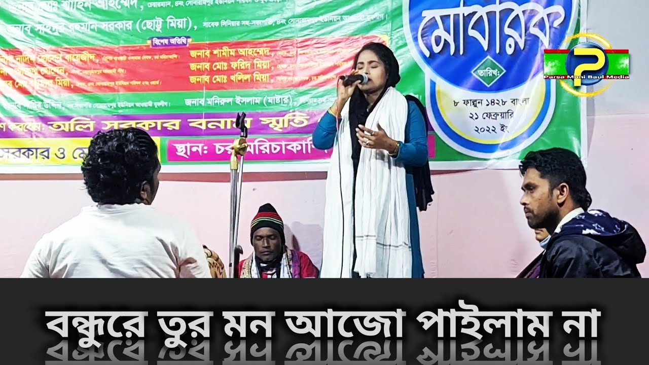 bondhu re tur mon ajo pailam na - Smriti dewan | বন্ধু রে তুর মন আজো পাইলাম না, স্মৃতি দেওয়ান | 2022