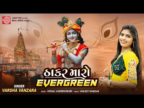Thakar Maro Evergreen | Varsha Vanzara | New Gujarati Song 2025 | Ram Audio