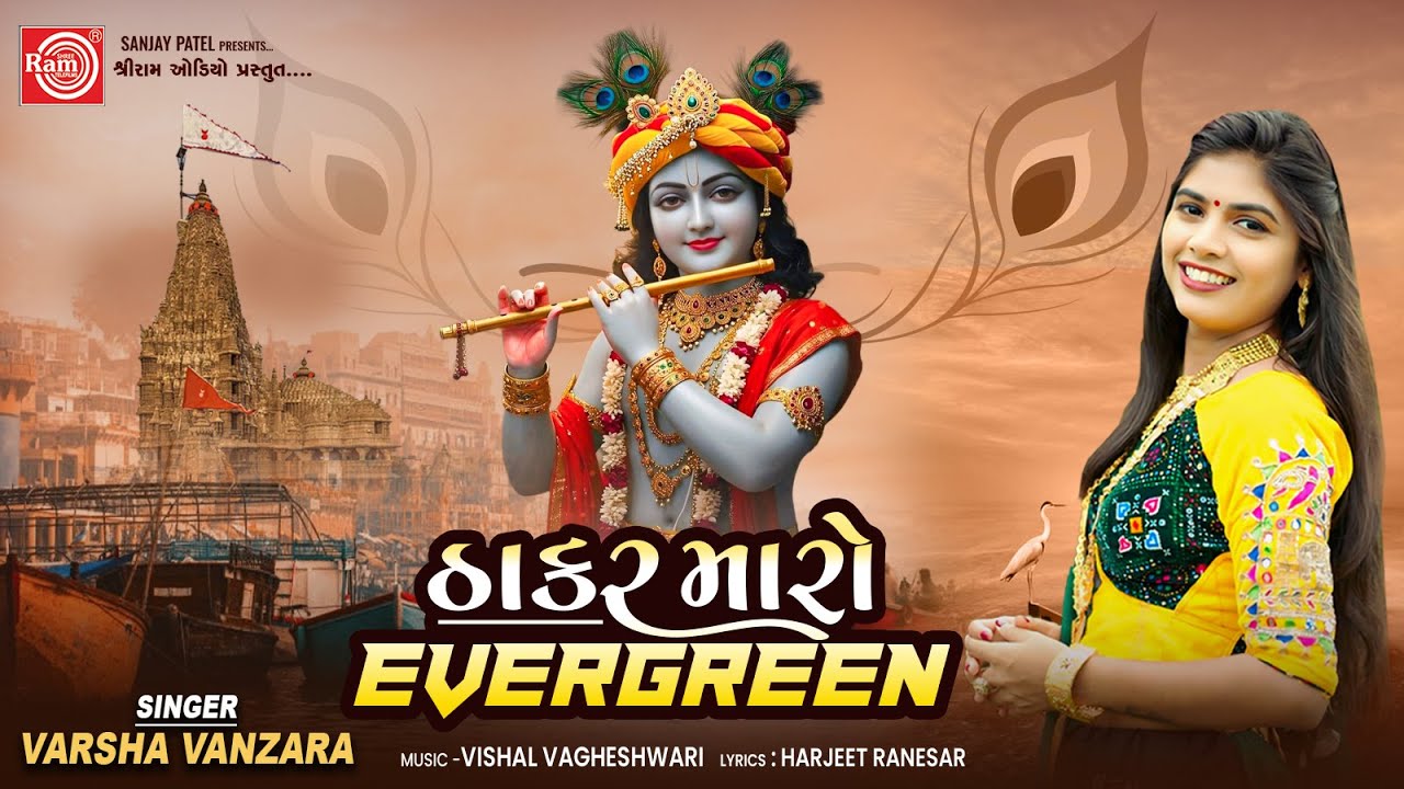 Thakar Maro Evergreen | Varsha Vanzara | New Gujarati Song 2025 | Ram Audio