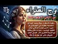 توقعات برج العذراء من 21 الي 31 يوليو 2025 Virgo Horoscope Predictions From July 21 To 31 توقعات برج العذراء من 21 الي 31 يوليو 2025 Virgo Horoscope Predictions From July 21 To 31
